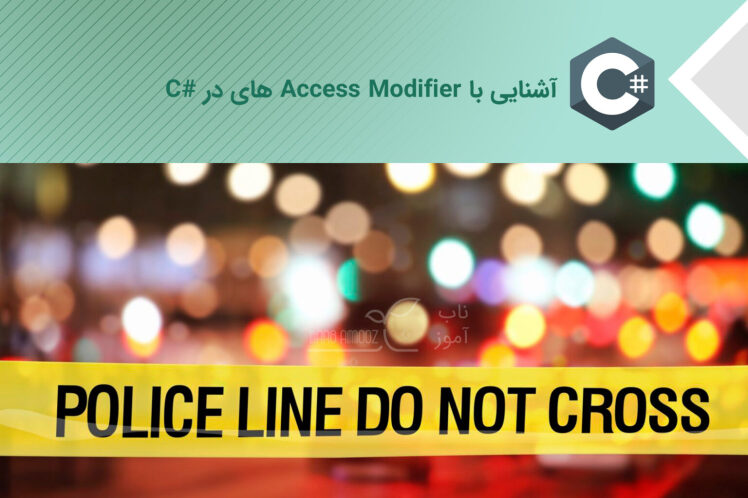 Access Modifier ها در سی شارپ