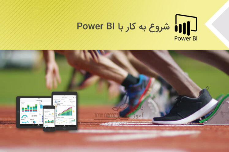 شروع به کار با نرم افزار Power BI