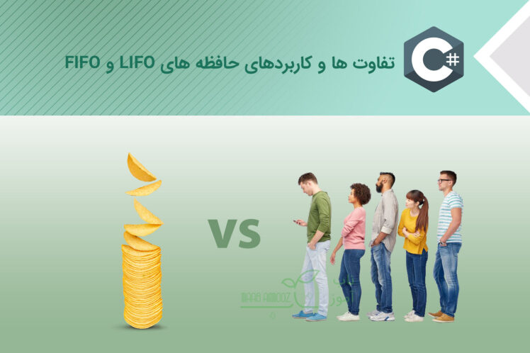 حافظه های LIFO و FIFO – کاربردها و تفاوت‌ها