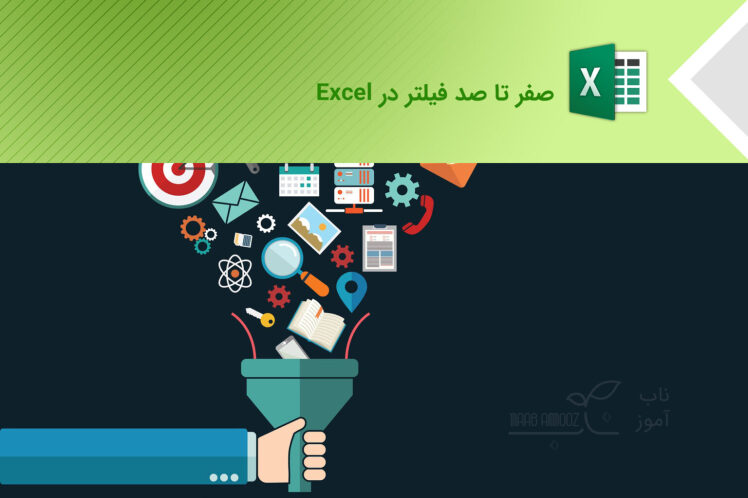 آموزش صفر تا صد فلیتر در اکسل (Filter In Excel)